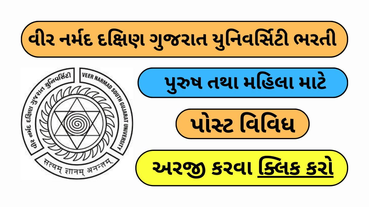 Gujarat University Recruitment 2024: વીર નર્મદ દક્ષિણ ગુજરાત યુનિવર્સિટીમાં વિવિધ પદો પર ભરતી ની જાહેરાત