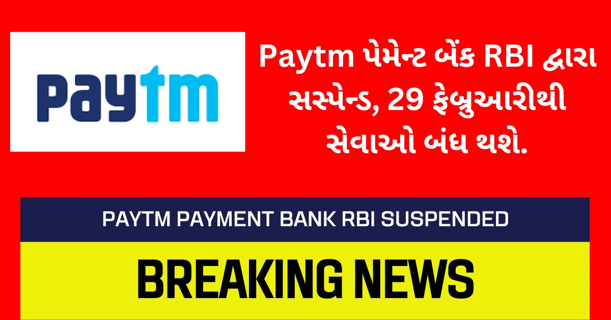 Paytm પેમેન્ટ બેંક RBI દ્વારા સસ્પેન્ડ, 29 ફેબ્રુઆરીથી સેવાઓ બંધ થશે.